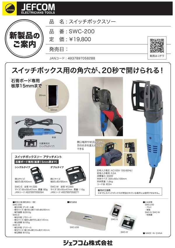日本に ジェフコム スイッチボックスソー用アタッチメント シングル SWC-S