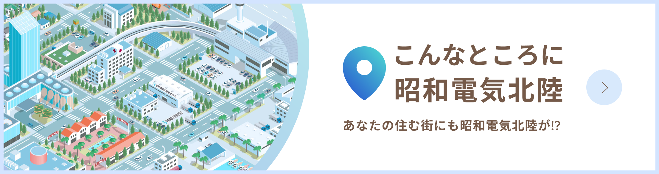 こんなところに昭和電気北陸 あなたの住む街にも昭和電気北陸が!?