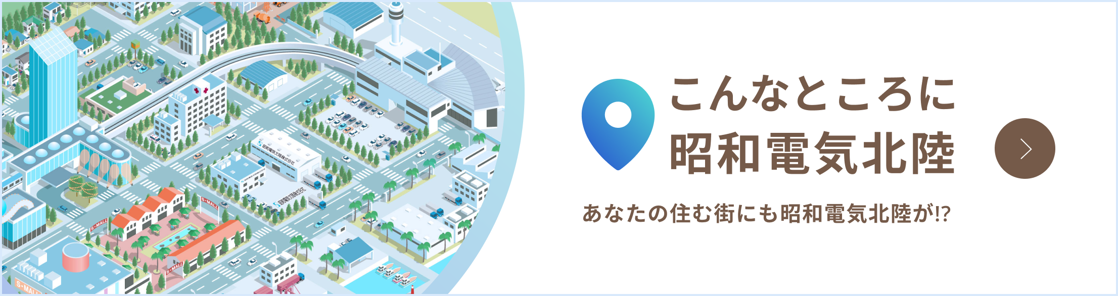 こんなところに昭和電気北陸 あなたの住む街にも昭和電気北陸が!?