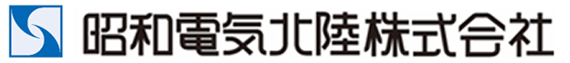 昭和電気北陸株式会社